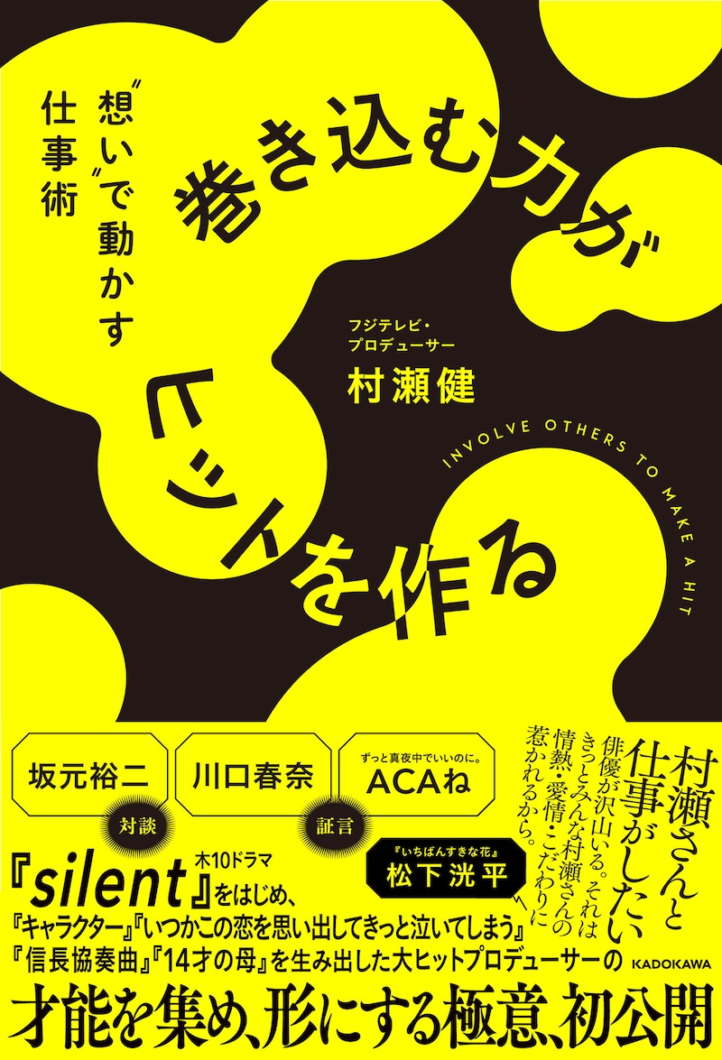 「巻き込む力がヒットを作る “想い”で動かす仕事術」書影