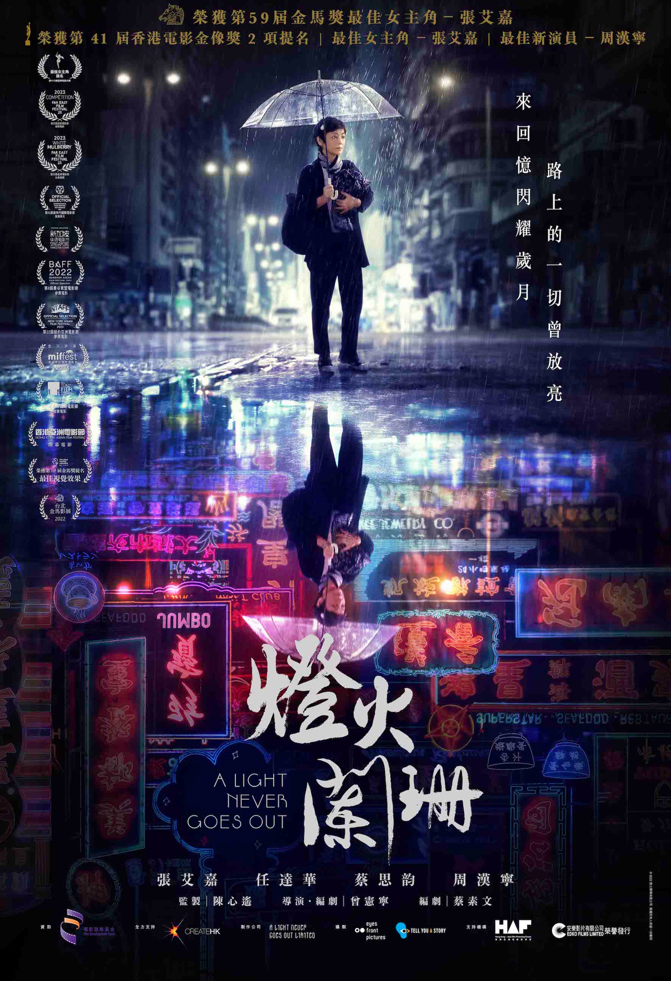 香港映画「燈火（ネオン）は消えず」本国版ティザーポスタービジュアル