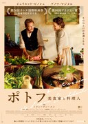 「ポトフ 美食家と料理人」ポスタービジュアル (c)2023 CURIOSA FILMS – GAUMONT – FRANCE 2 CINÉMA
