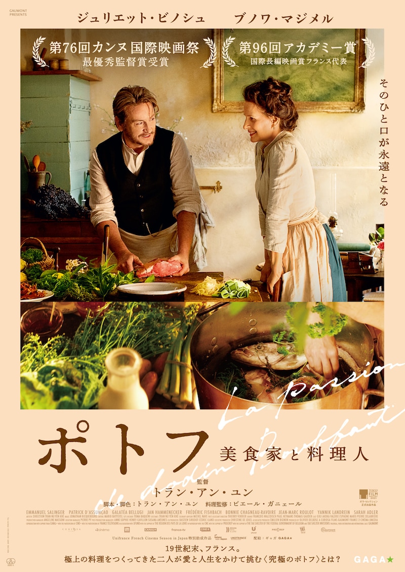 映画「ポトフ 美食家と料理人」ポスタービジュアル