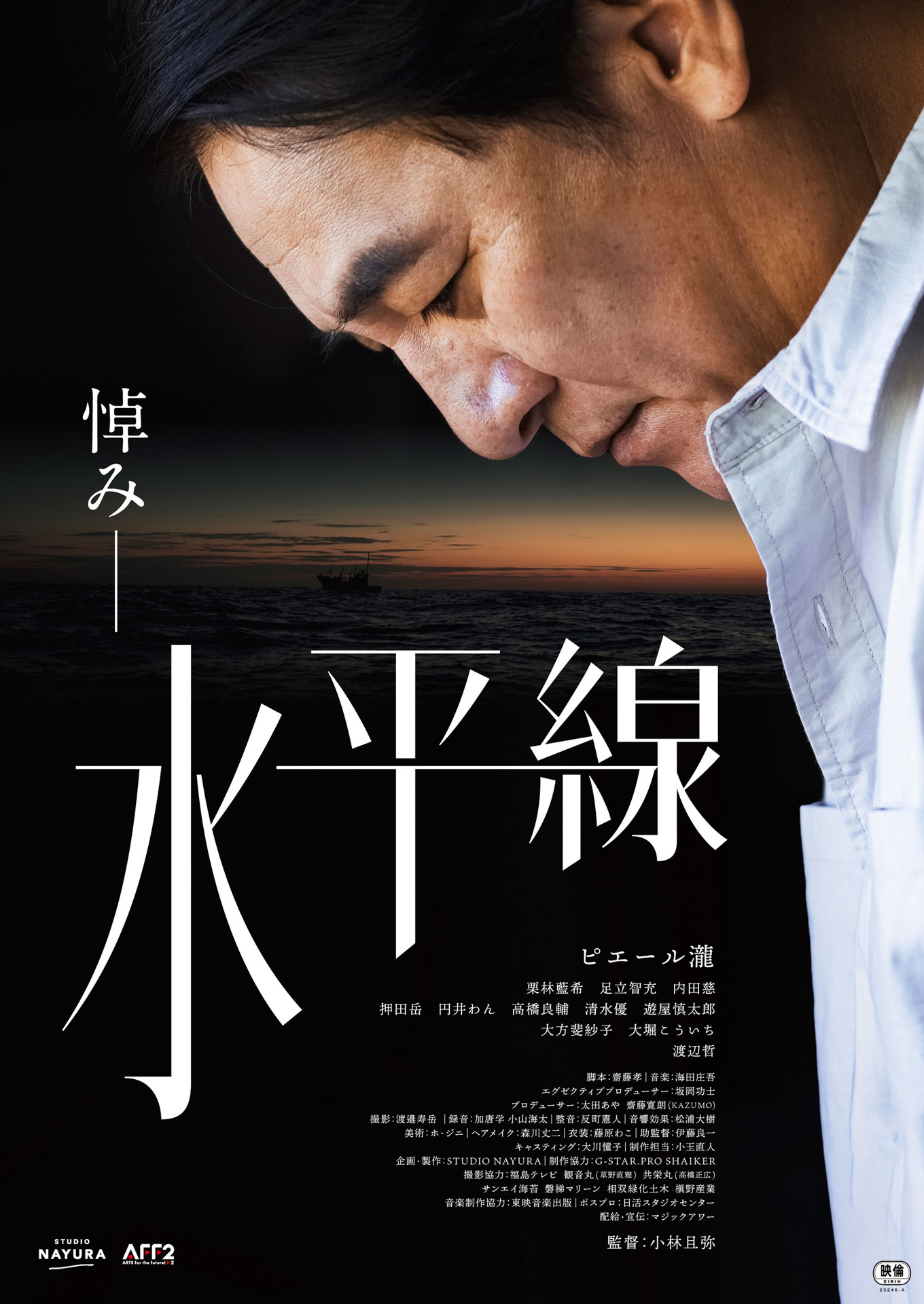 「水平線」ティザーポスタービジュアル