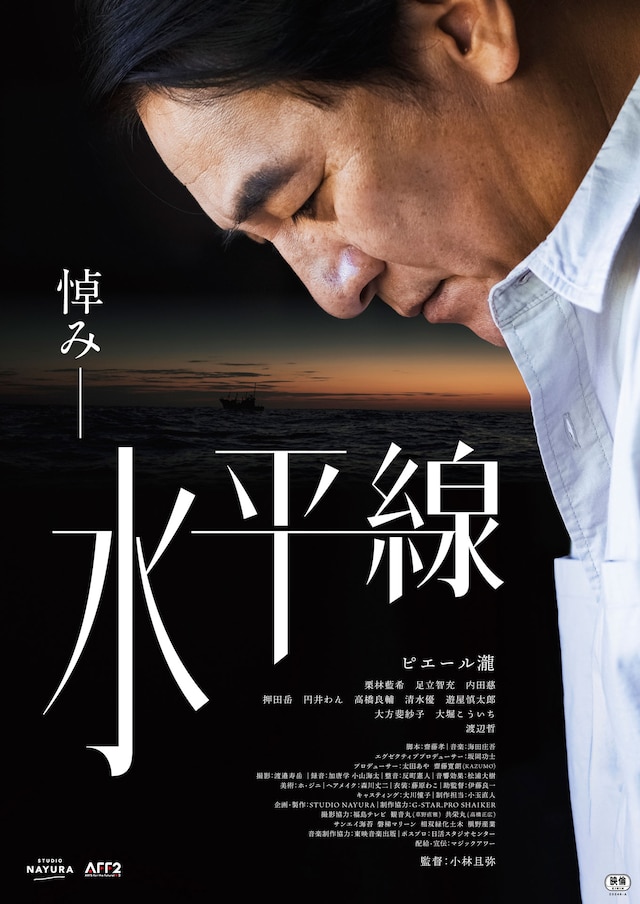 「水平線」ティザーポスタービジュアル