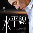 ピエール瀧の主演映画「水平線」公開決定、「凶悪」で共演した小林且弥の初監督作