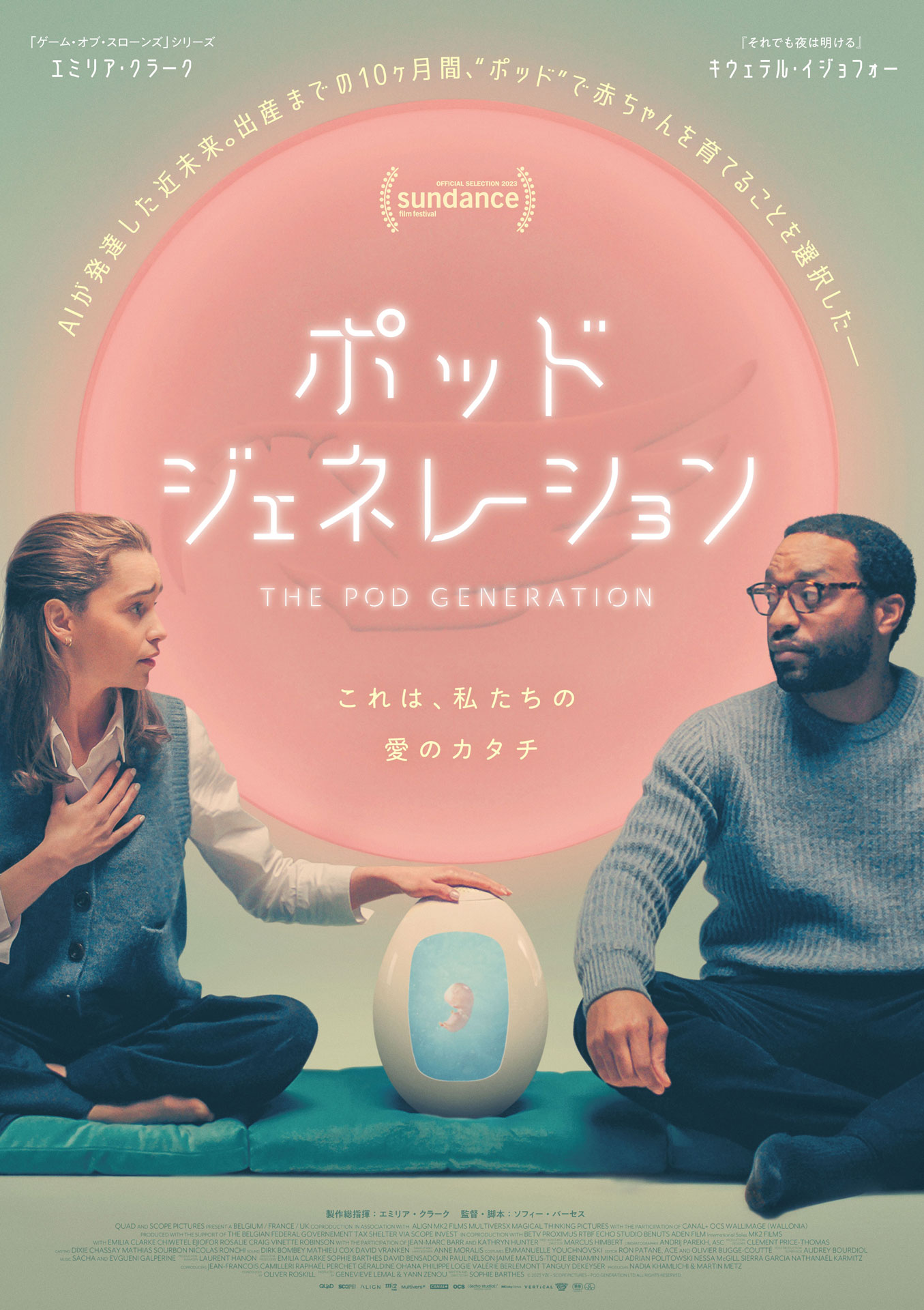 「ポッド・ジェネレーション」ポスタービジュアル