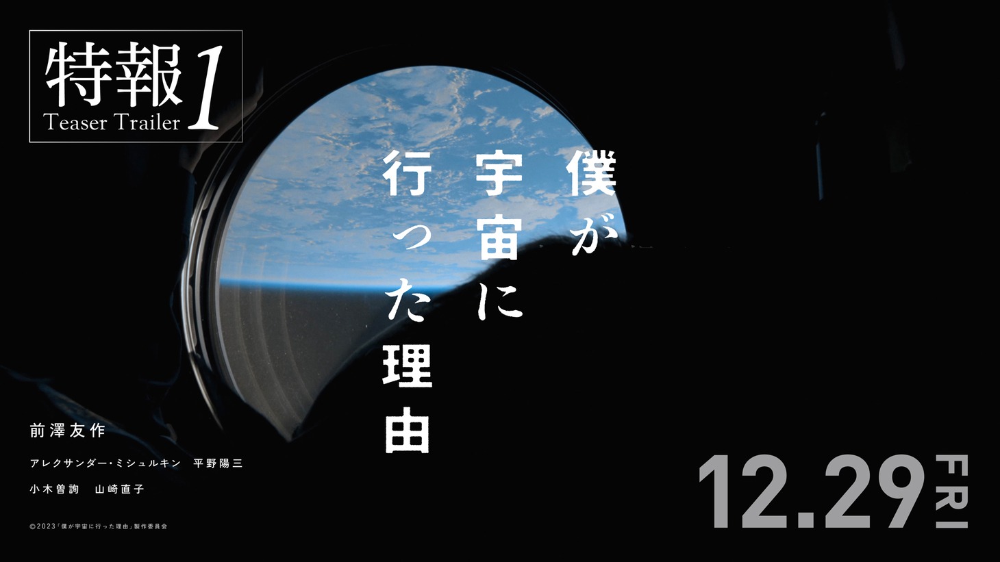 「僕が宇宙に行った理由」特報1ビジュアル
