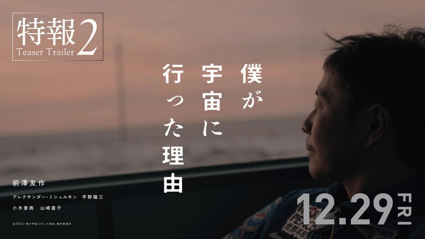 「僕が宇宙に行った理由」特報2ビジュアル