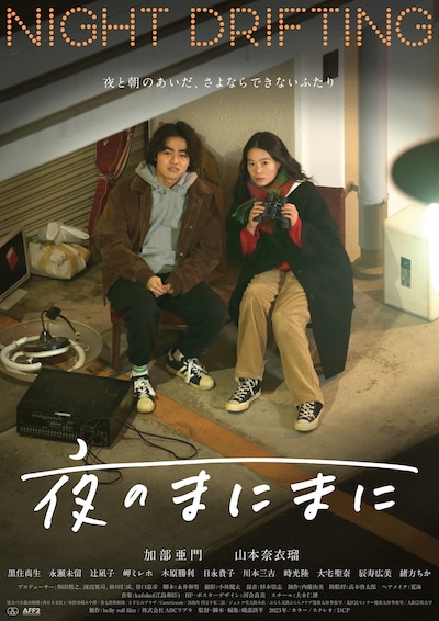 「夜のまにまに」ポスタービジュアル
