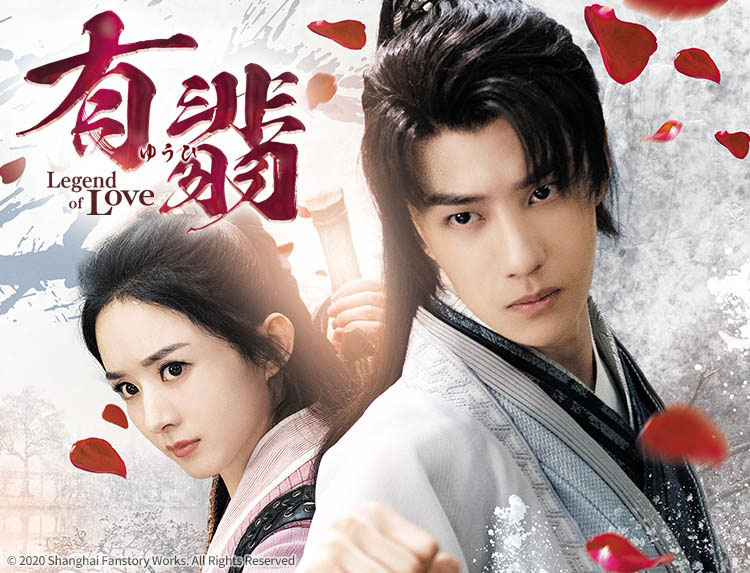 中国ドラマ「有翡（ゆうひ） -Legend of Love-」ビジュアル