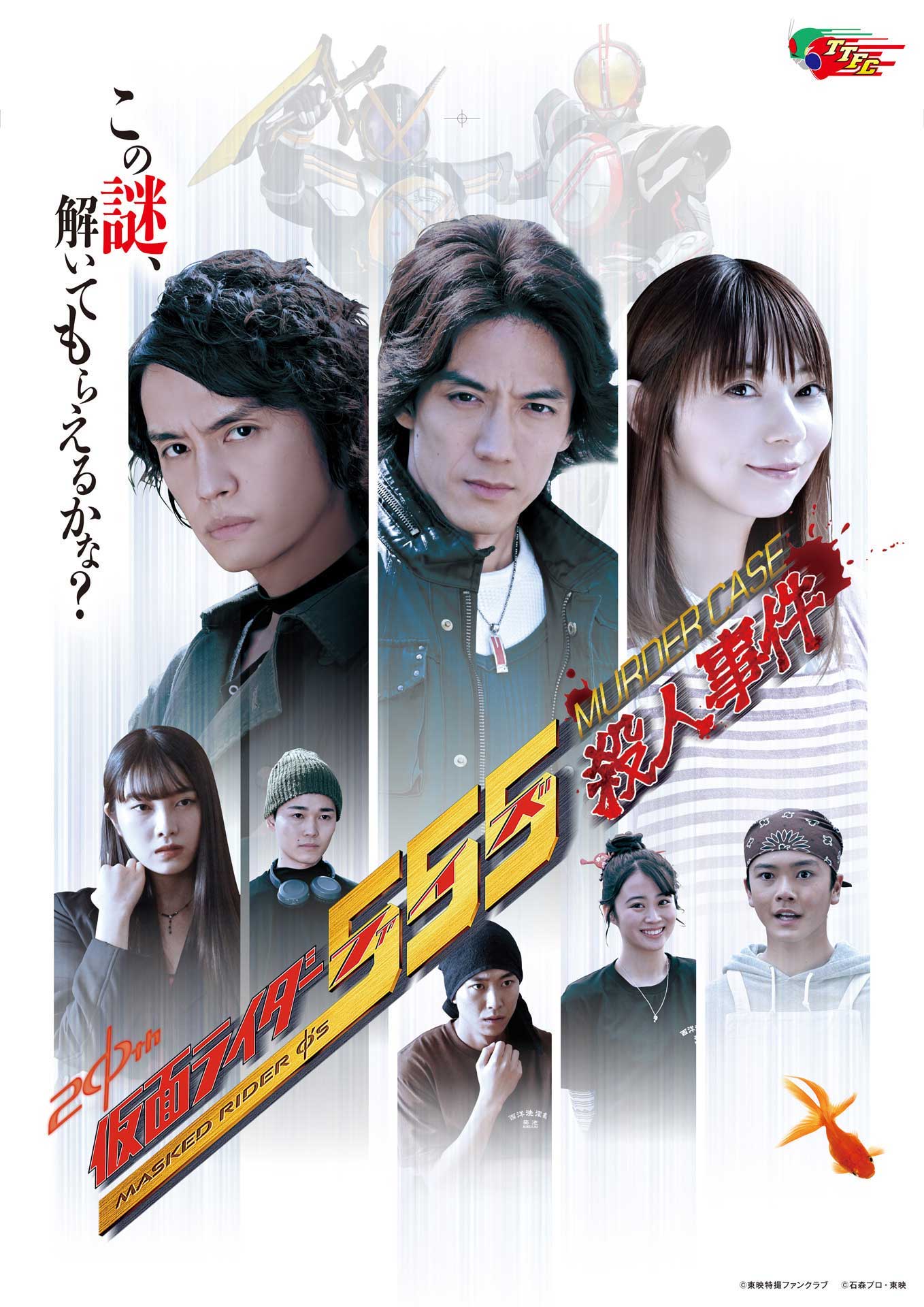 「仮面ライダー555 殺人事件」キービジュアル (c)東映特撮ファンクラブ (c)石森プロ・東映