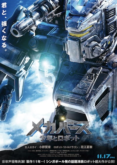 「メカバース：少年とロボット」ポスタービジュアル