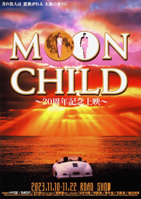 「MOON CHILD ～20周年記念上映～」ポスタービジュアル