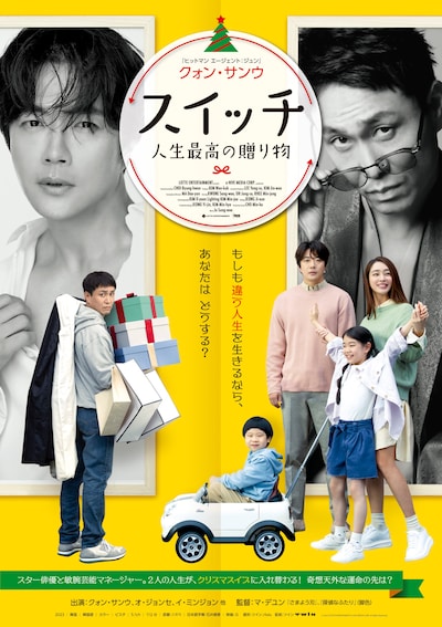 「スイッチ 人生最高の贈り物」ポスタービジュアル