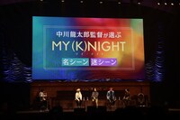 「MY (K)NIGHT マイ・ナイト」プレミアムイベントの様子。