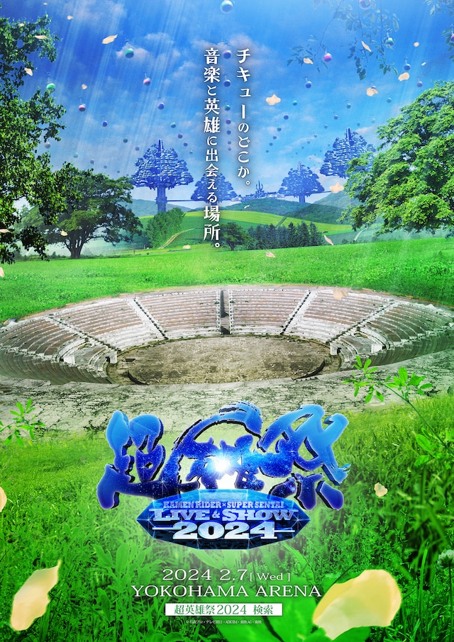 「超英雄祭 KAMEN RIDER × SUPER SENTAI LIVE & SHOW 2024」縦ビジュアル