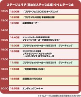 「ゴジラ・フェス 2023」タイムテーブル