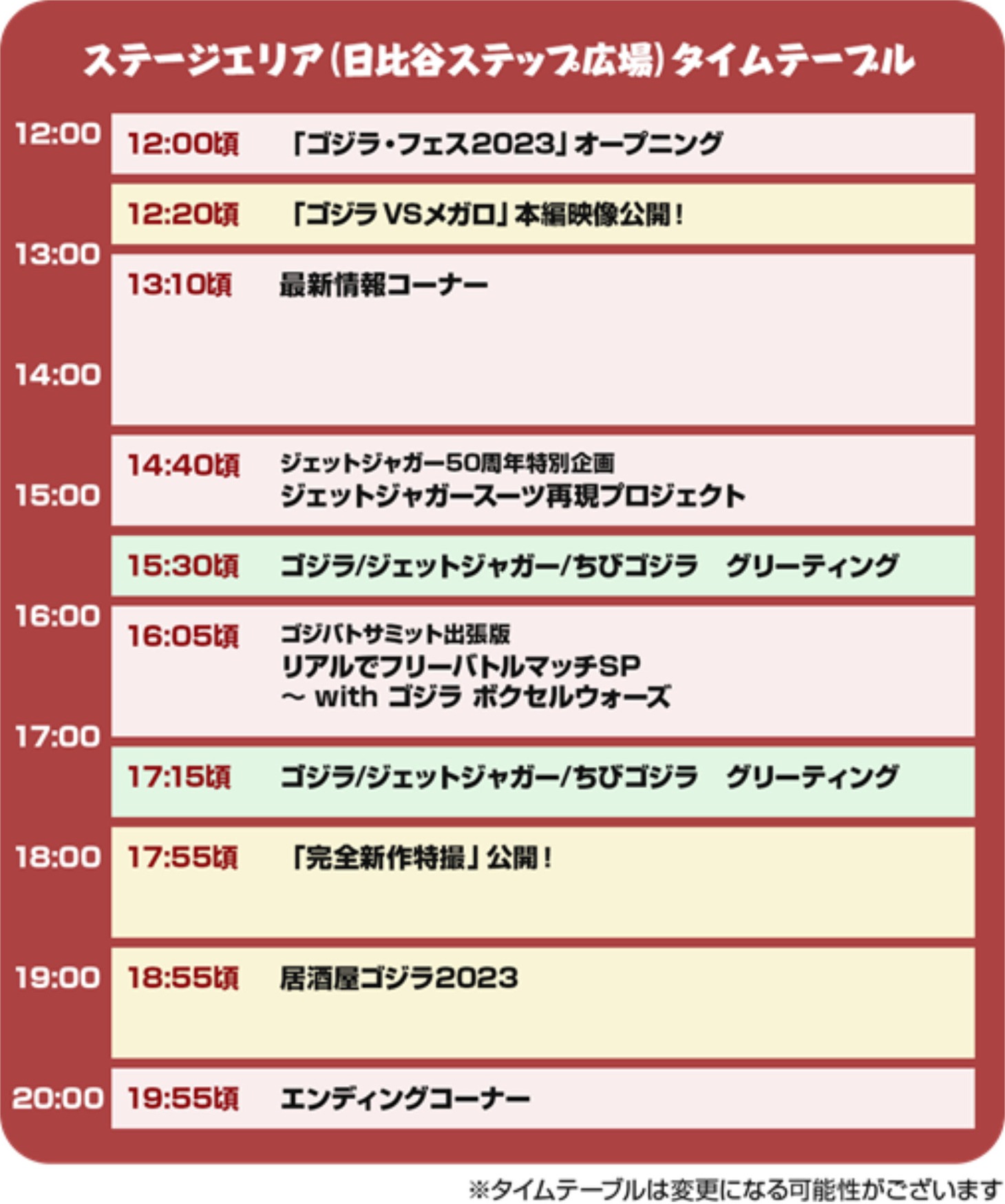 「ゴジラ・フェス 2023」タイムテーブル
