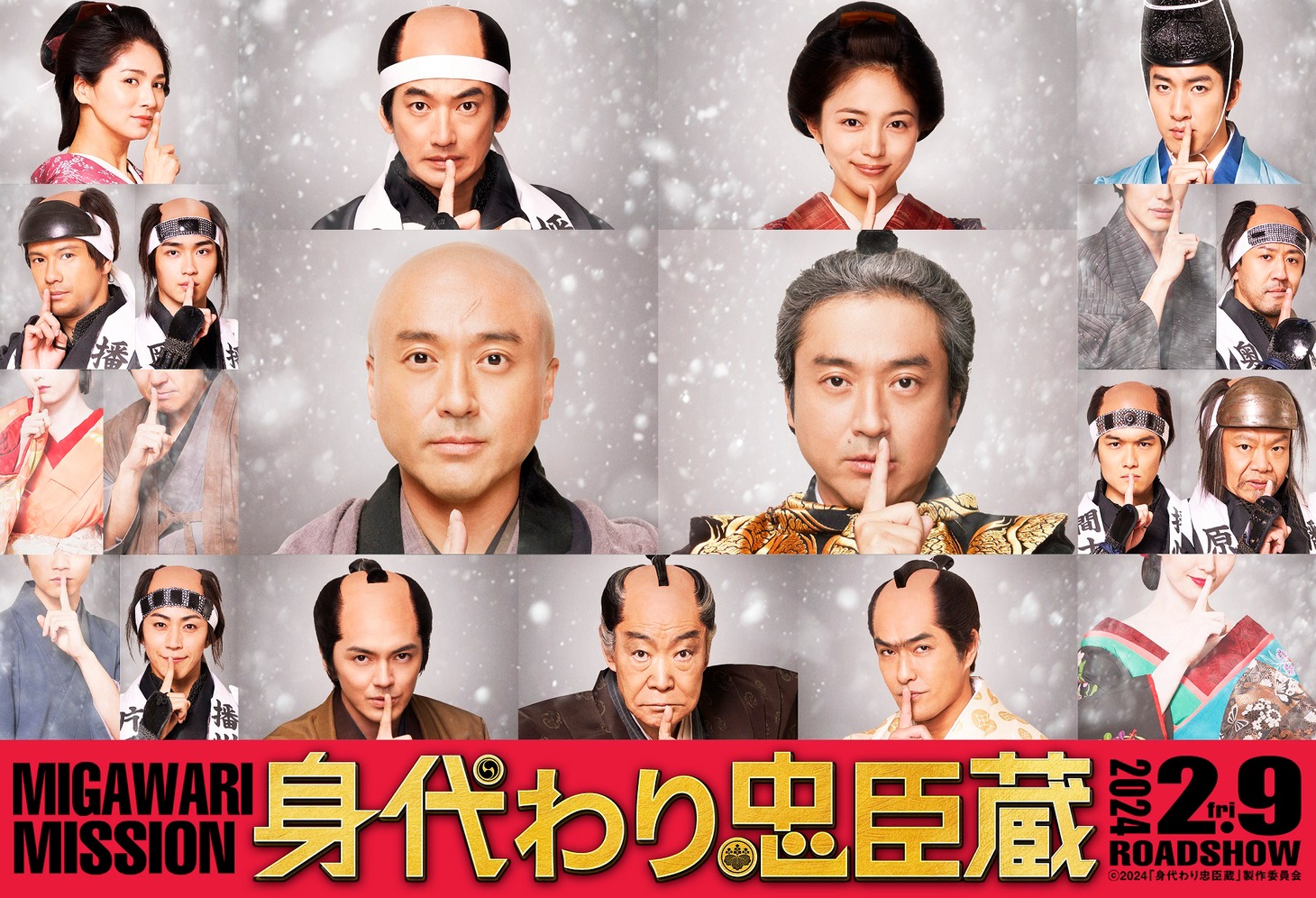映画「身代わり忠臣蔵」“内緒ポーズ”ビジュアル。