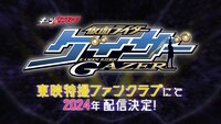 「ギーツエクストラ 仮面ライダーゲイザー」ビジュアル