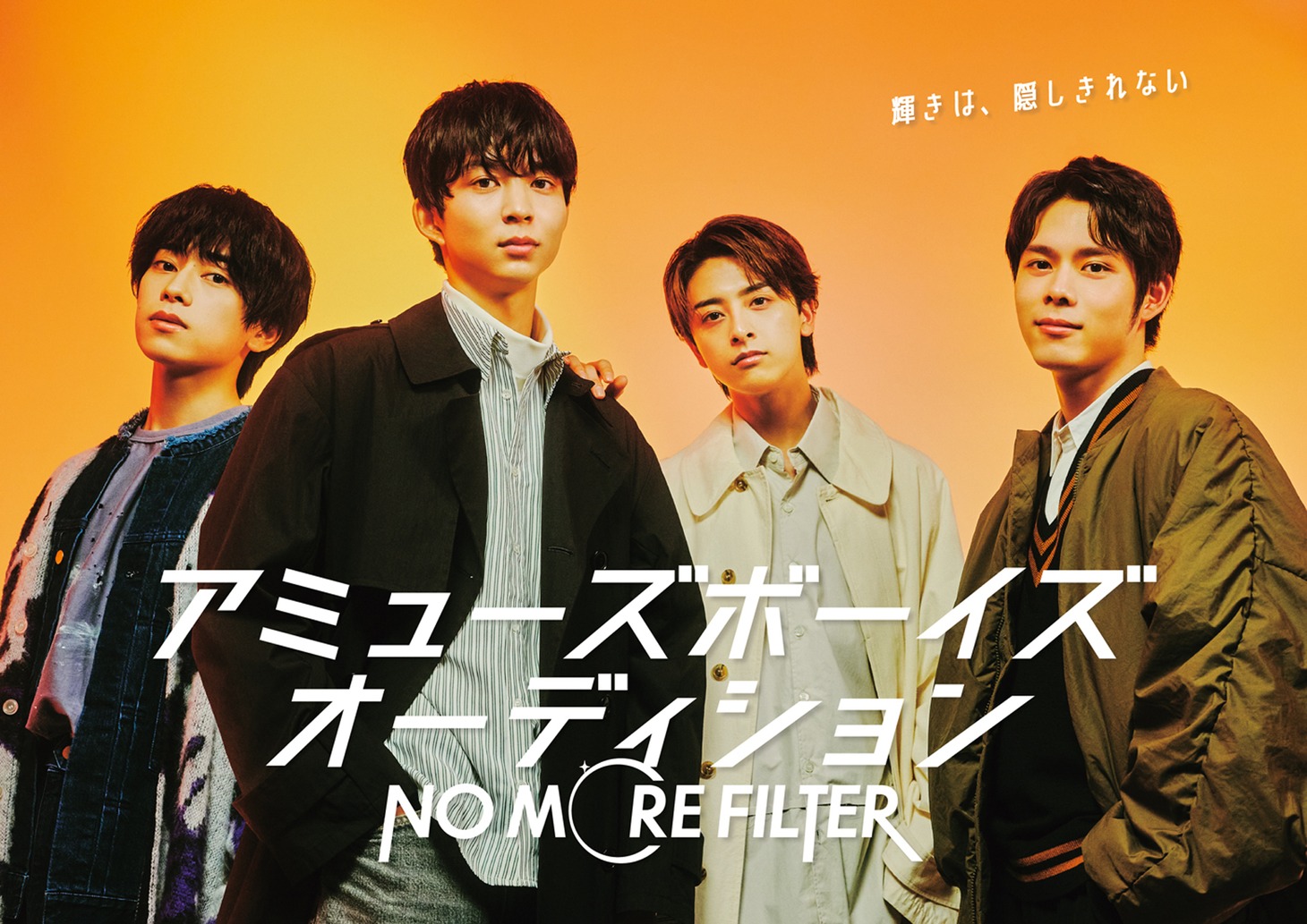 アミューズボーイズオーディション「NO MORE FILTER」キービジュアル