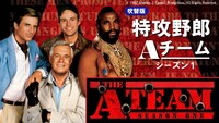 「特攻野郎Aチーム シーズン1」ビジュアル