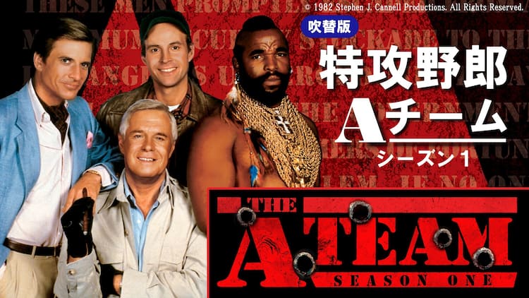 命知らずの男たちが悪を成敗！ドラマ「特攻野郎Aチーム」BS12で放送 