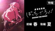 劇場総集編「ぼっち・ざ・ろっく！」特報より。