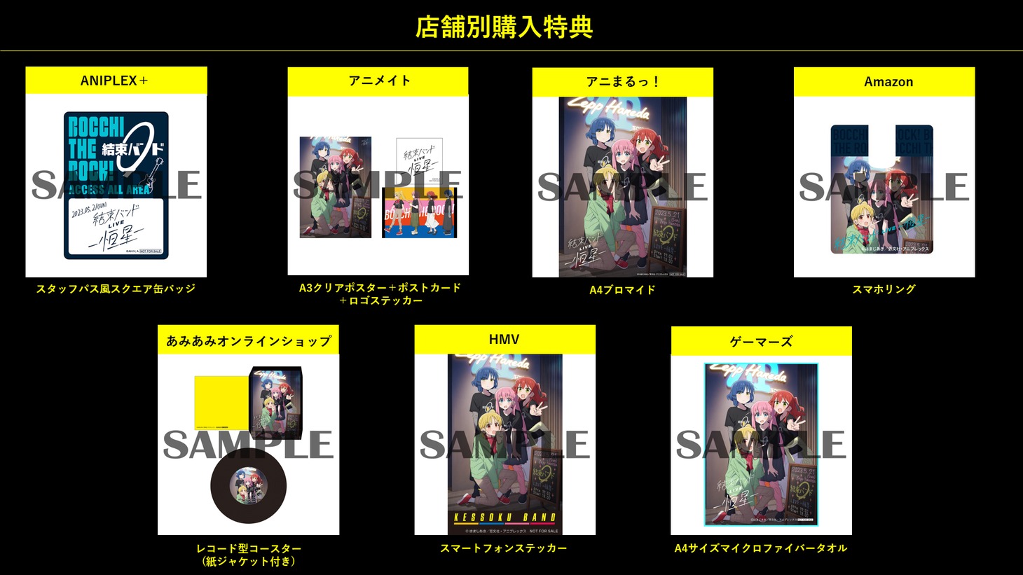 「結束バンド LIVE-恒星-」Blu-ray&DVD店舗別購入特典一覧