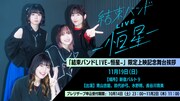「結束バンド LIVE-恒星-」舞台挨拶告知ビジュアル