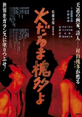 佐藤寿保の監督作「火だるま槐多よ」ロッテルダム国際映画祭に正式出品