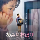 “筐”でつながる奇妙な母娘描いたSFダークファンタジー「あみはおばけ」予告