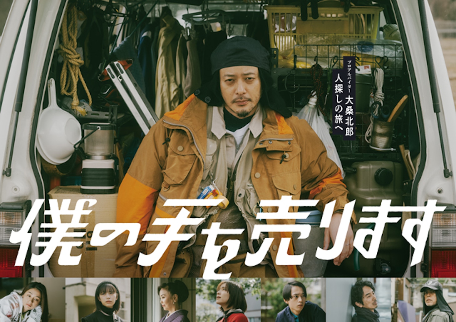ドラマ「僕の手を売ります」キービジュアル