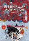 ピアニスト、フジコ・ヘミングの新たなドキュメンタリー映画が2024年秋に公開