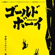 岡田将生が殺人犯を演じるサスペンス映画「ゴールド・ボーイ」来春公開