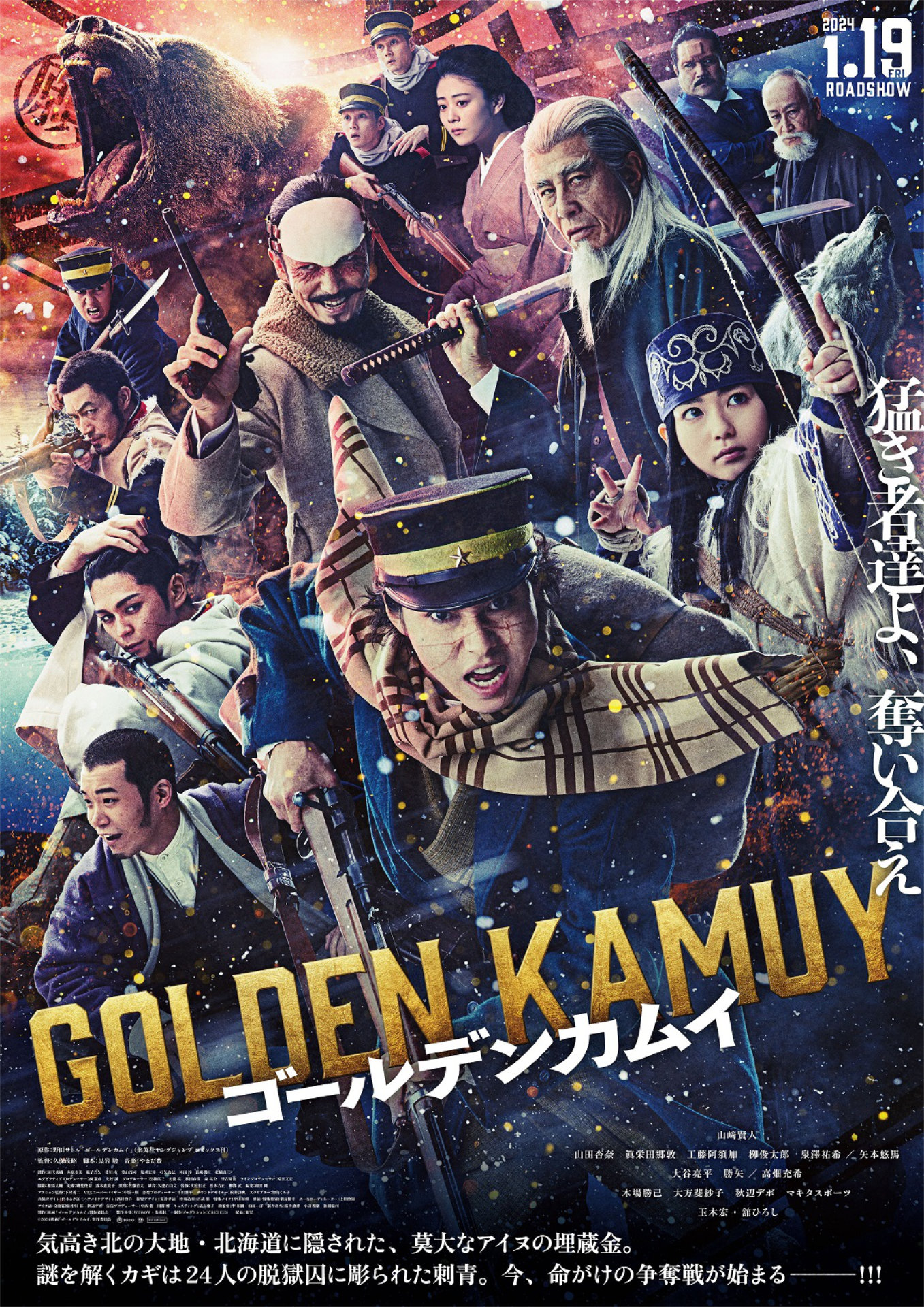 「ゴールデンカムイ」本ポスタービジュアル（c）野田サトル／集英社 (c)2024映画「ゴールデンカムイ」製作委員会