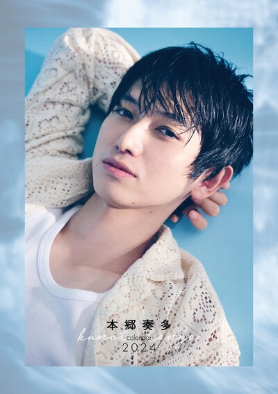「本郷奏多カレンダー2024」通常版表紙