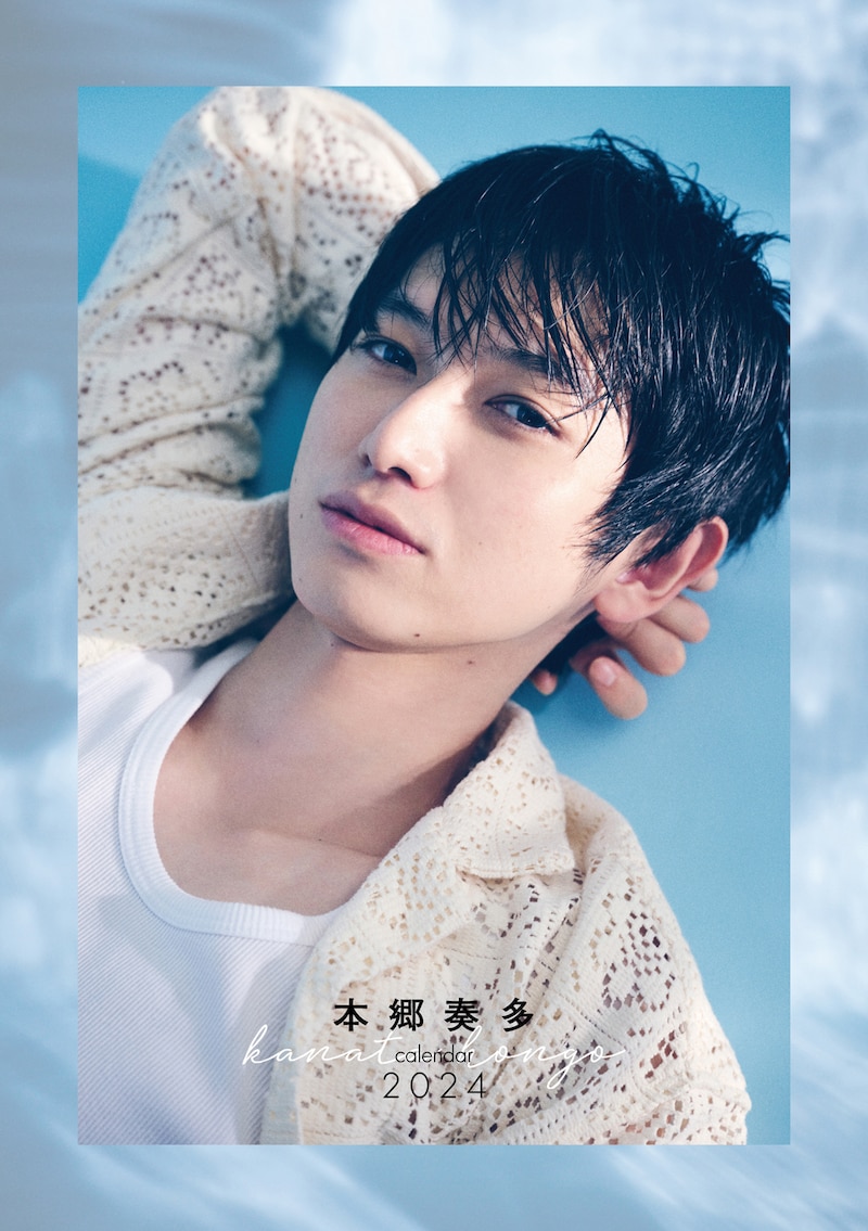 「本郷奏多カレンダー2024」通常版表紙