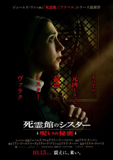 「死霊館のシスター 呪いの秘密」日本版ポスタービジュアル (c)2023 Warner Bros. Ent. All Rights Reserved