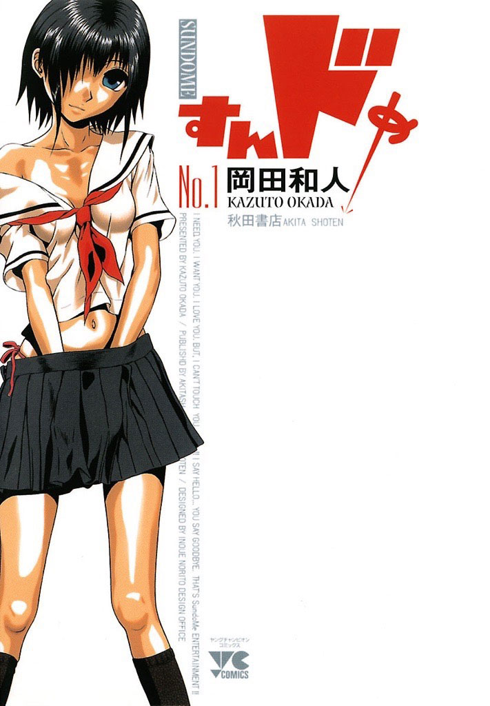 原作マンガ「すんドめ」1巻