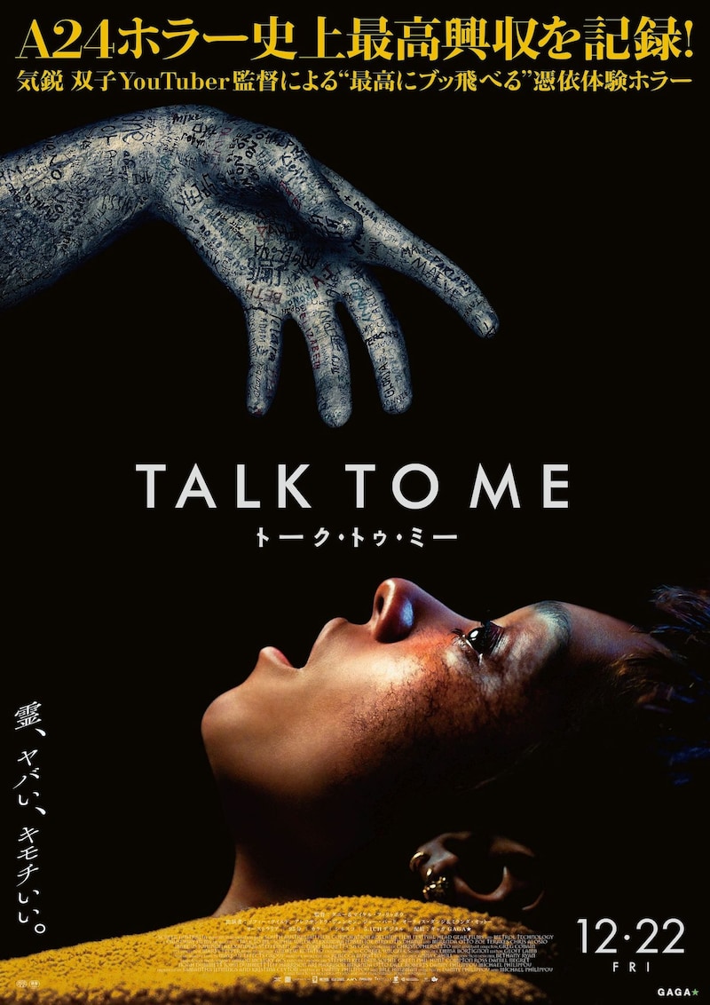 「TALK TO ME／トーク・トゥ・ミー」日本版ビジュアル