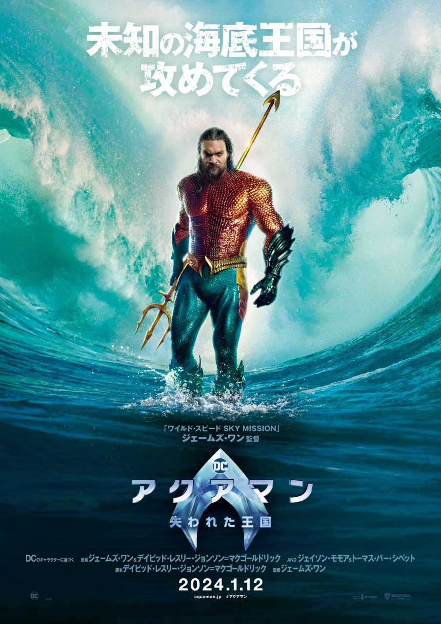 「アクアマン／失われた王国」日本版ティザーポスター