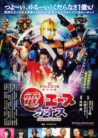 「電エースカオス」ポスタービジュアル