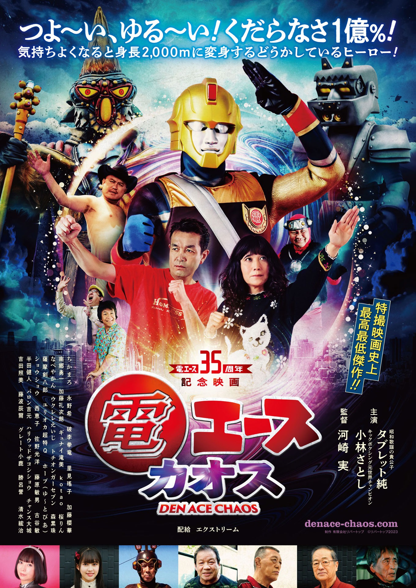 「電エースカオス」ポスタービジュアル