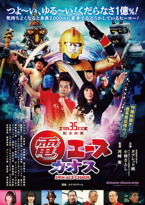 「電エースカオス」ポスタービジュアル