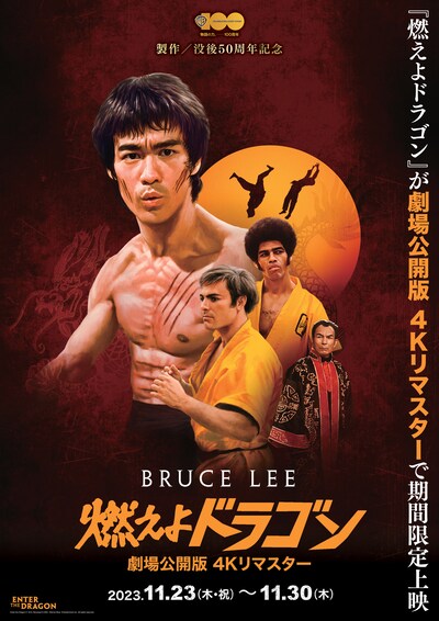 「燃えよドラゴン 劇場公開版4Kリマスター」ポスタービジュアル