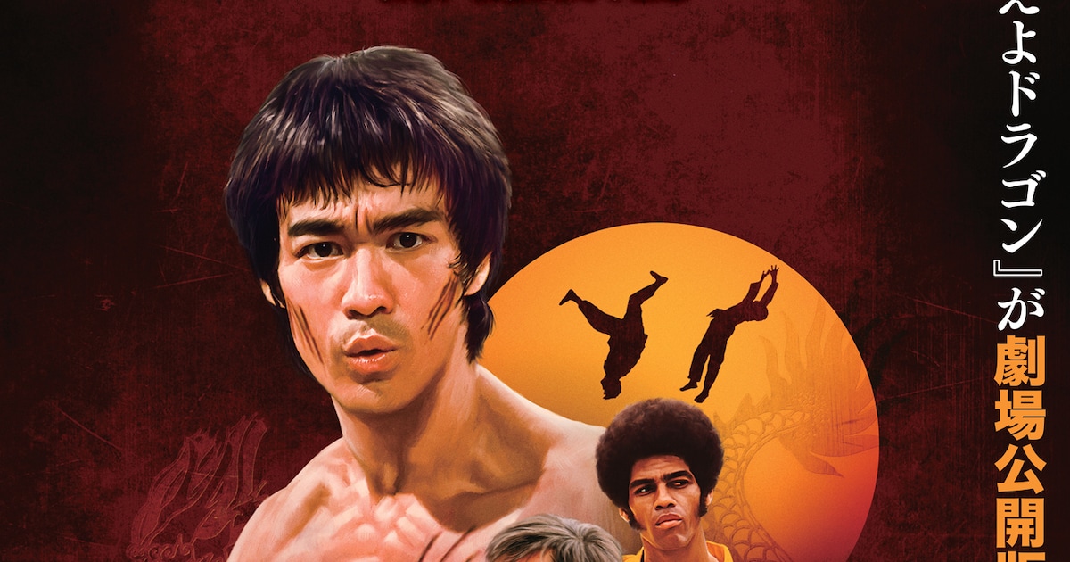 「燃えよドラゴン」劇場公開版4Kリマスターが全国で上映、ブルース・リー没後50年 - 映画ナ …