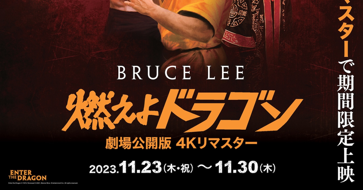 「燃えよドラゴン」劇場公開版4Kリマスターが全国で上映、ブルース・リー没後50 …