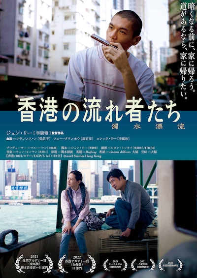 「香港の流れ者たち」ポスタービジュアル
