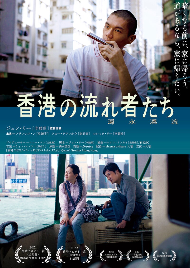 「香港の流れ者たち」ポスタービジュアル