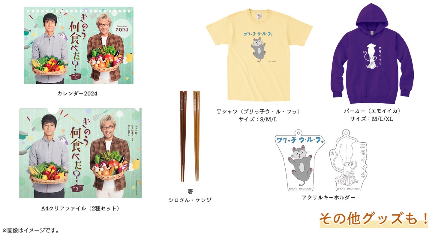「きのう何食べた？ season2」オリジナルグッズ