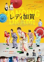 「レディ加賀」ポスタービジュアル